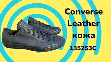Converse 135263C полностью черные низкие кожа