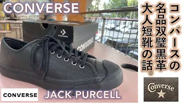【コンバース（CONVERSE）スニーカー】CONVERSE Jack Purcell LOW コンバースの名品双璧の黒革モデルのスニーカーをゲットして履く話。