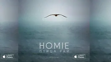 HOMIE - Птица Рай / премьера песни (2016)