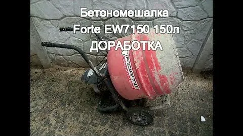 Бетономешалка Forte EW7150 150л, доработка