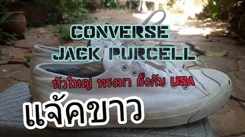 CONVERSE JACK PURCELL WHITE แจ้คขาว Made In China  [Review Sneaker ]