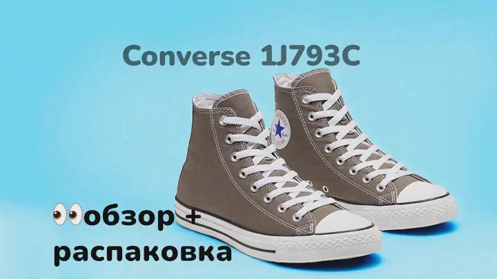 Распаковка кед Converse All Star Classic 1J793C серые высокие в Минске. Купить кеды converse Минск